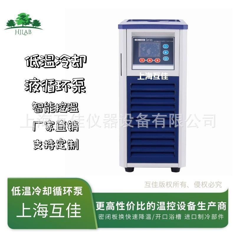 上海互佳低温冷却液循环泵chiller反应釜冷水机组快速冷却盘管