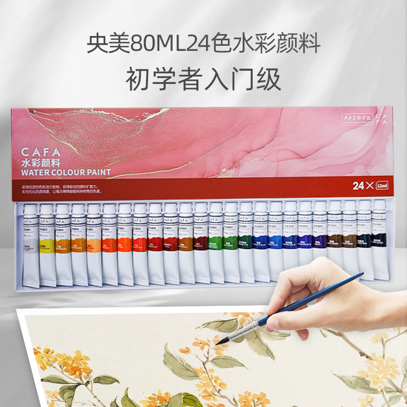 中央美术学院水彩颜料