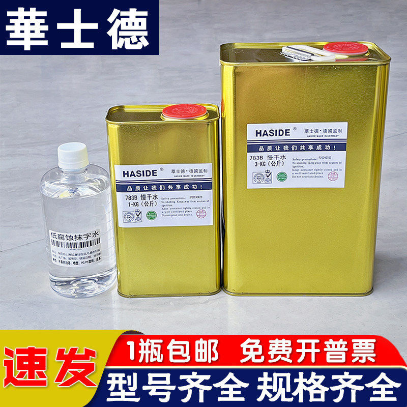 华士德711洗网水丝印网版油墨稀释剂718中719PP处理抹字783慢干水