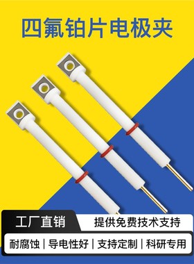 四氟铂片电极夹 铂金电极夹 耐腐蚀导电性好电化学电极夹Pt可定制