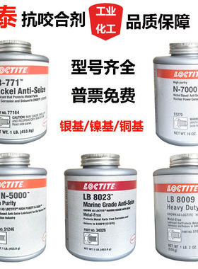 乐泰LB8150 771 8009 n-7000 n-5000 8008 8023 抗咬合剂润滑剂