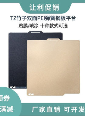 TZ拓竹子3D打印双面喷涂PEI弹簧钢板贴膜P1PX1C热床平台257x257mm