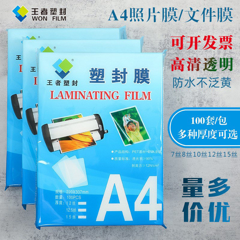 王者a4塑封膜护贝膜热缩膜护卡膜纸照片保护膜A3相片过胶膜封口膜