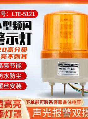 LTE-5121爆闪旋转岗亭警示灯声光报警器旋转爆闪警报灯