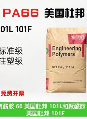 PA66美国杜邦101L 101F脱模剂高流动 耐温耐油纯树脂尼龙66聚酰胺