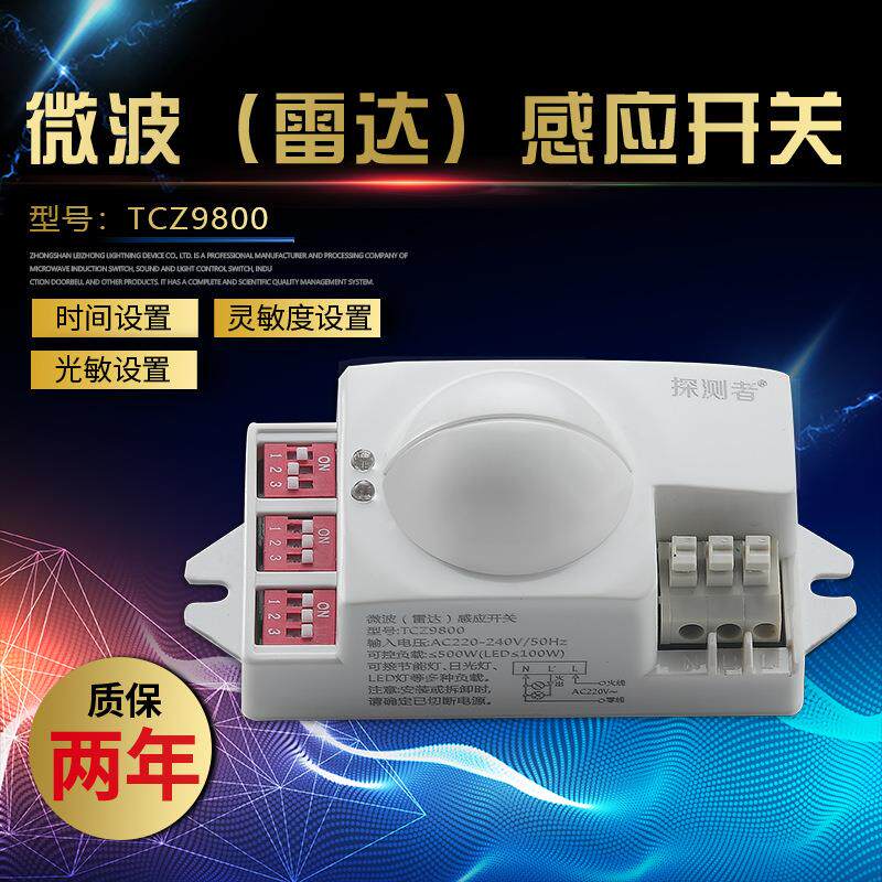 微波雷达感应开关人体感应开关 内置式 拨码可调式TCZ9800 220V