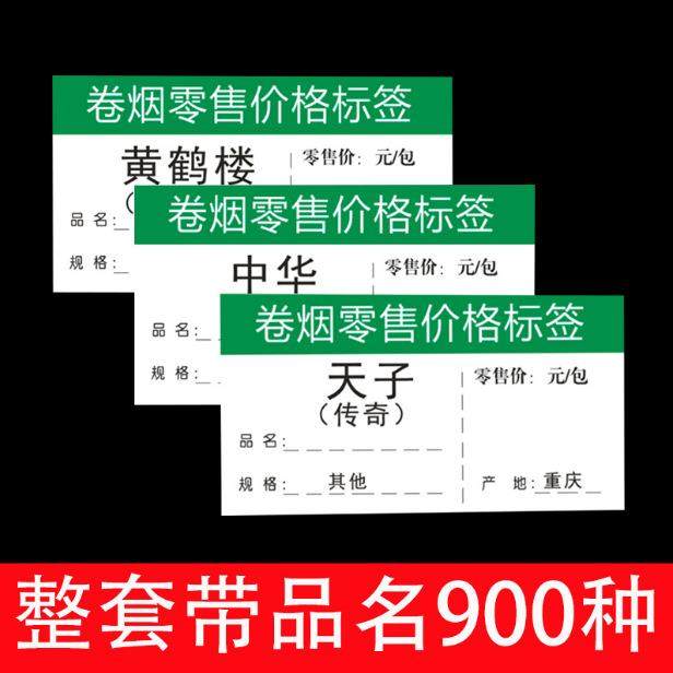 香菸烟标价签 小卷烟标价签牌明码标价标签纸零售价格标签5.4X3CM