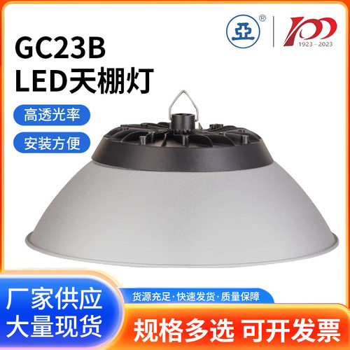 亚牌GC23B工矿灯工厂车间仓库超市厂房照明专用LED足瓦天棚灯白光