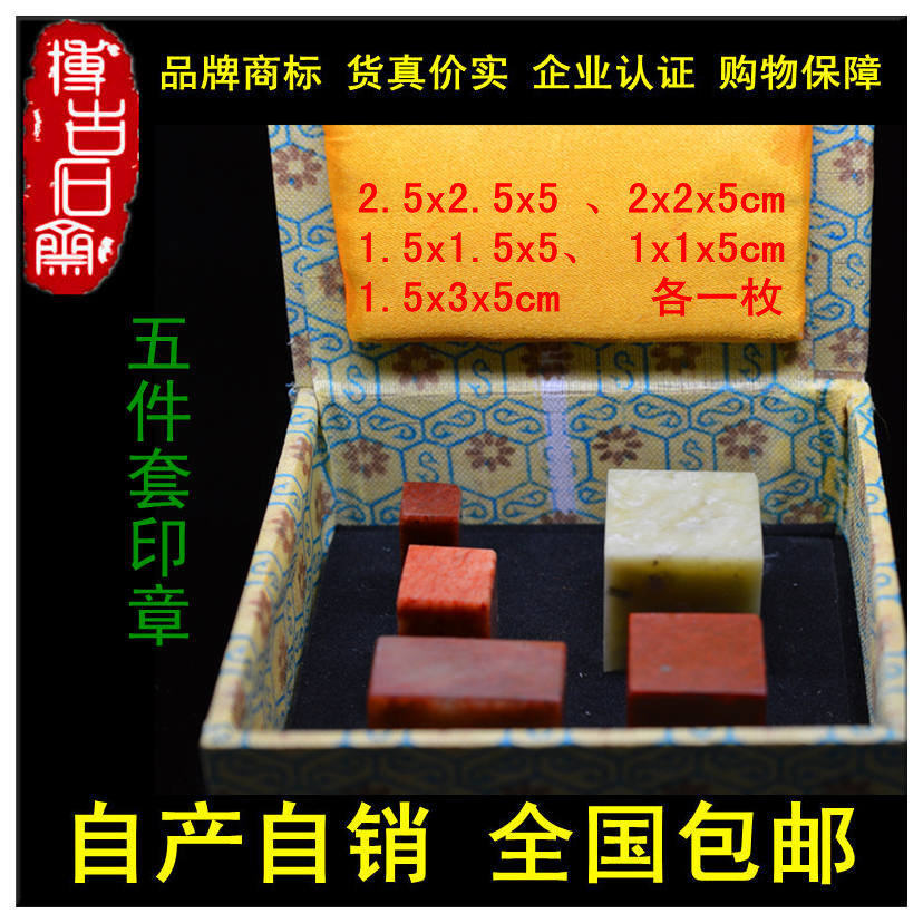 寿山石天然红石5件套印章锦盒套装素章术用品金石篆刻石料源产地