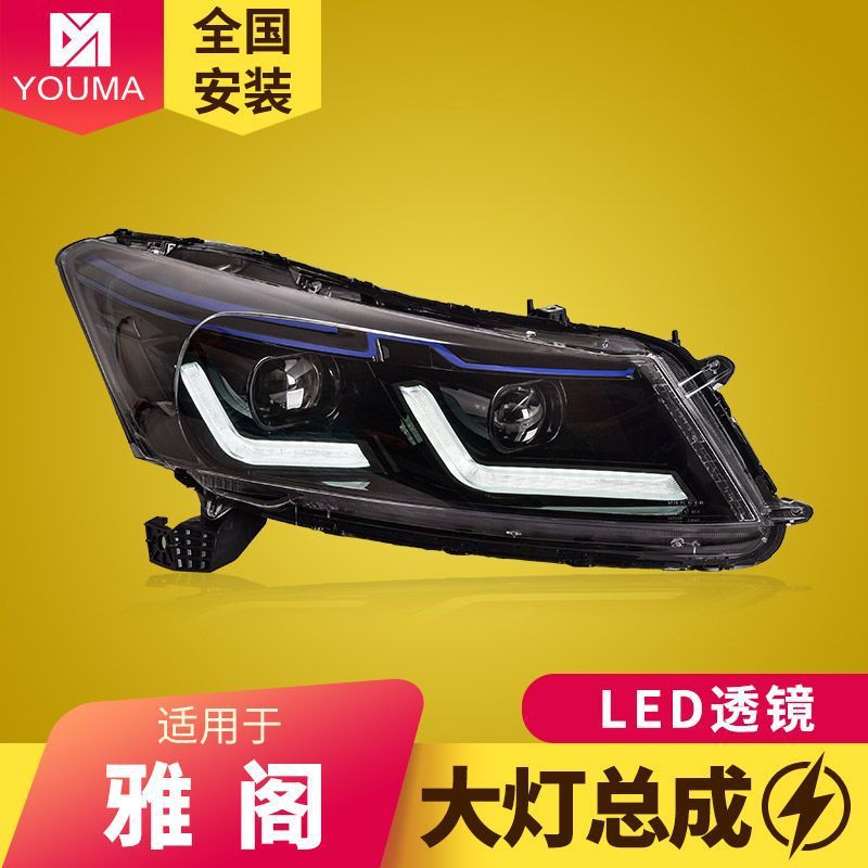 专用于八代雅阁大灯总成08-13款改装新款LED透镜日行灯流水转向灯
