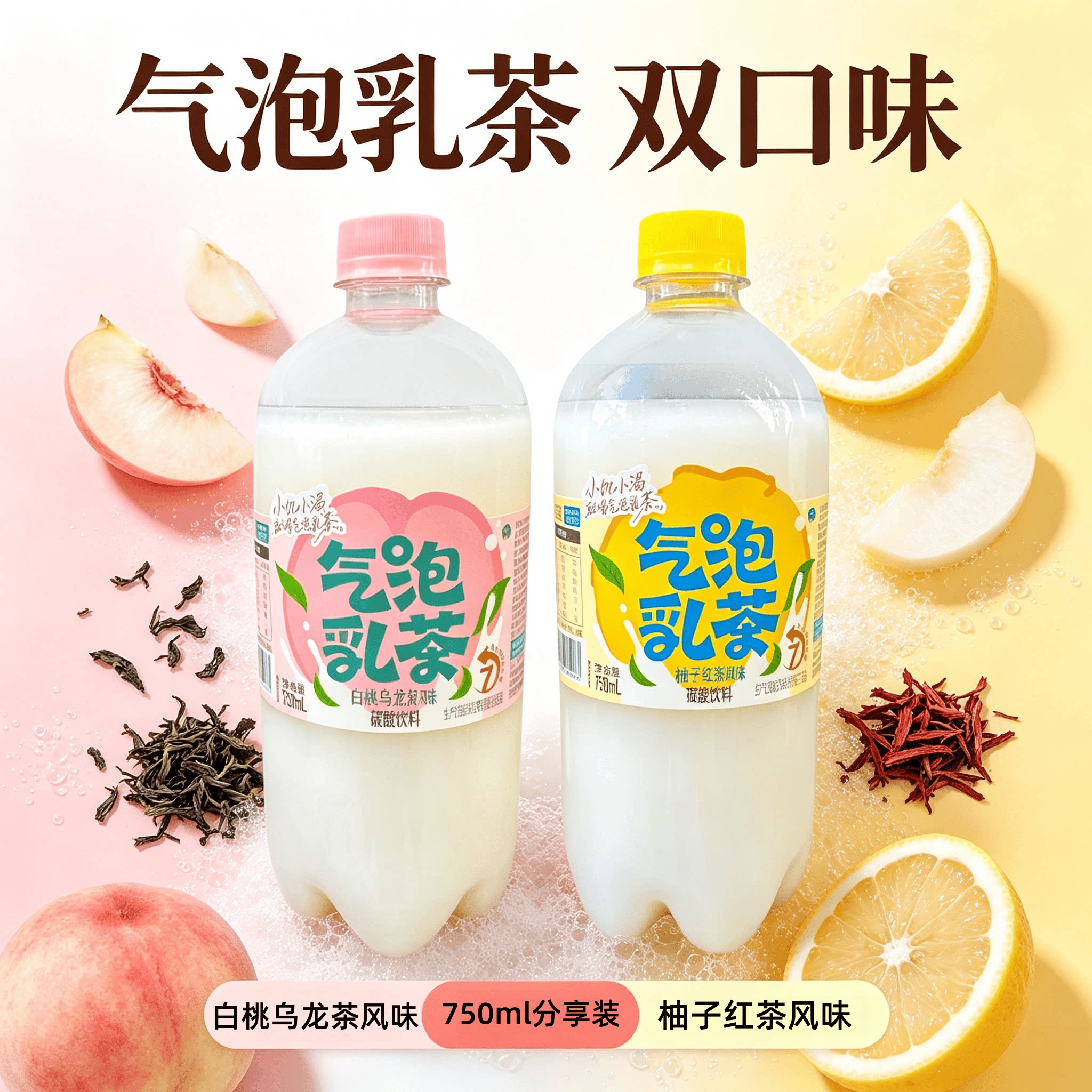【新品】气泡乳茶柚子红茶风味/白桃乌龙茶风味750ml瓶装聚餐分享
