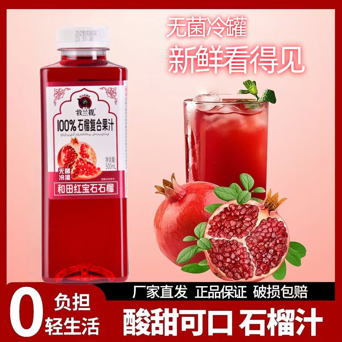 牧兰提100%石榴复合果汁
