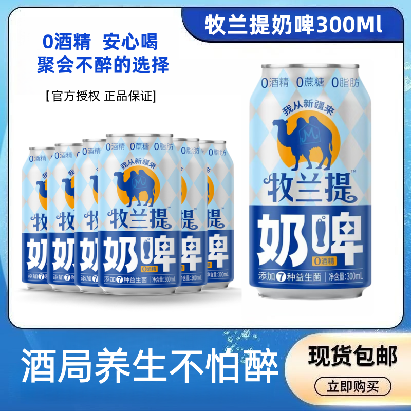 牧兰提奶啤新疆特色益生菌气泡奶300ml*6罐发酵网红奶啤商超同款
