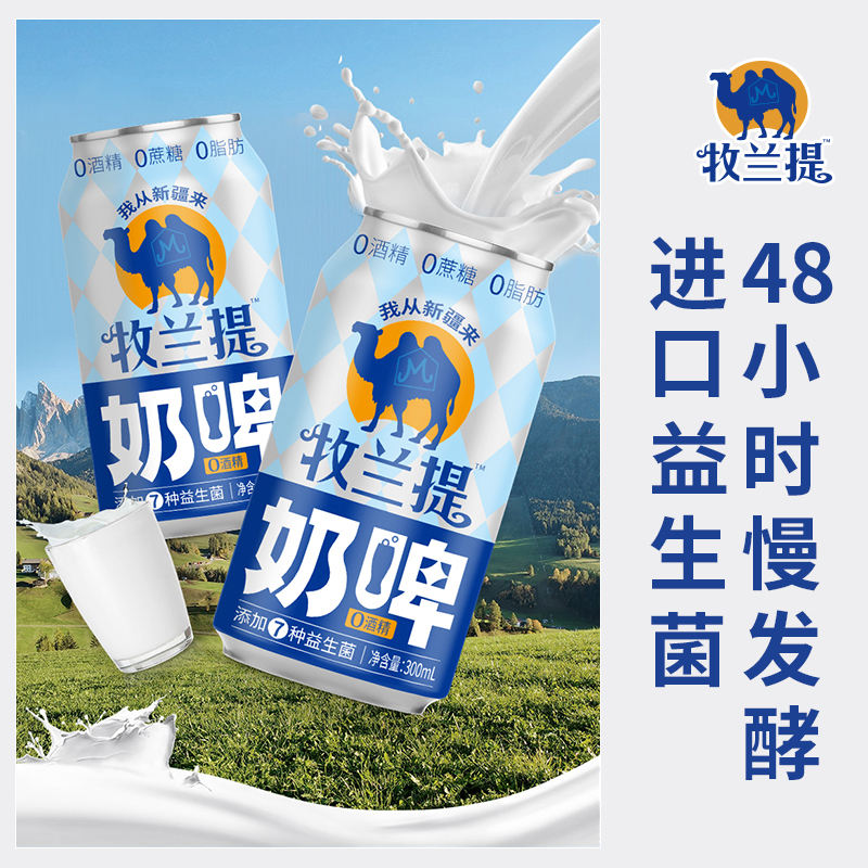 牧兰提新疆奶啤乳酸菌气泡奶饮料300ml整箱24罐发酵酸奶网红奶啤