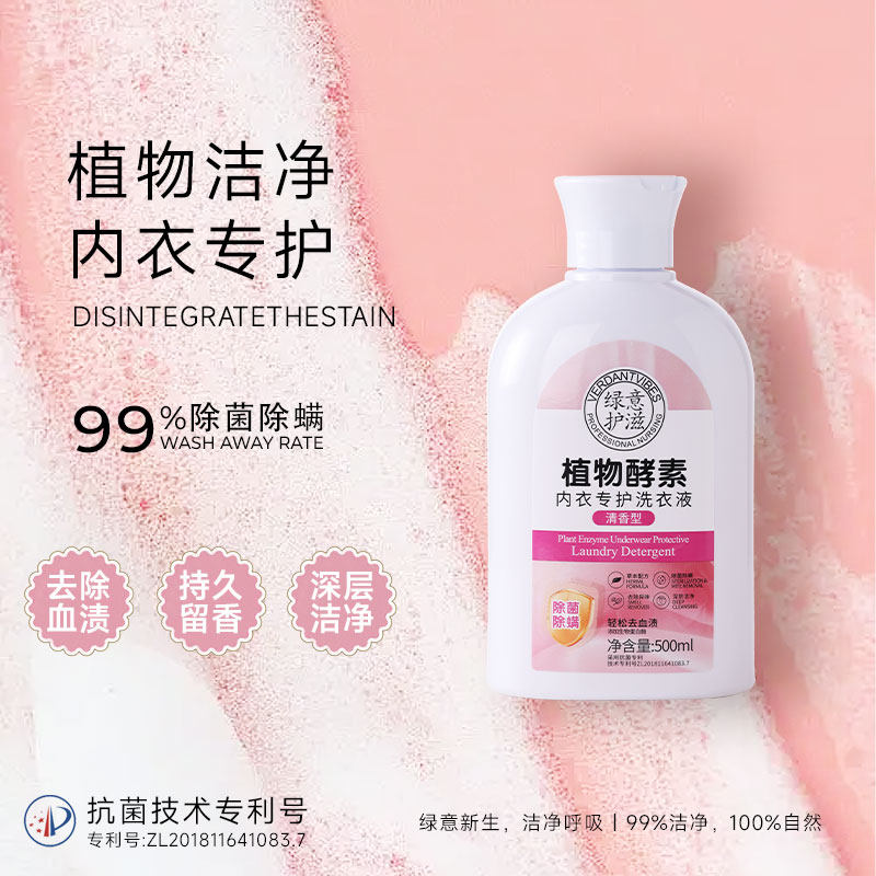 去血渍内衣专用洗衣液除螨抑菌