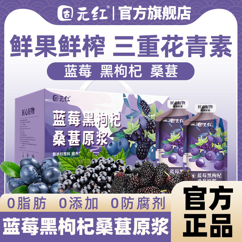 【固元红】蓝莓黑枸杞桑葚原浆枸杞汁果汁花青素原液正品官方旗舰