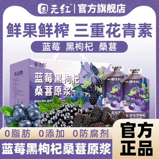【固元红】蓝莓黑枸杞桑葚原浆枸杞汁果汁花青素原液正品官方旗舰