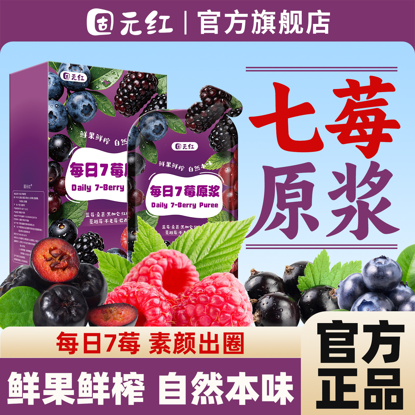 每日7莓原浆蓝莓桑葚黑加仑红树莓蔓越莓不老莓巴西莓汁原花青素