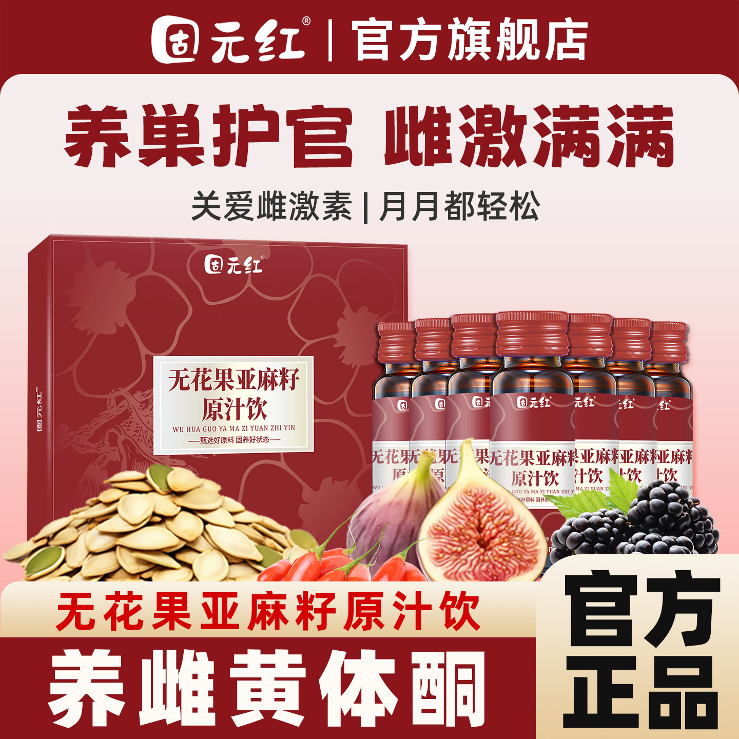 【固元红】亚麻籽桑葚无花果黄体酮养雌种子循环降雄养生官方正品
