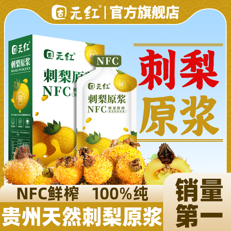 NFC鲜榨100%贵州刺梨原浆