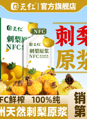 【固元红】NFC刺梨原浆鲜榨刺梨汁贵州VC果汁饮料原液官方旗舰店