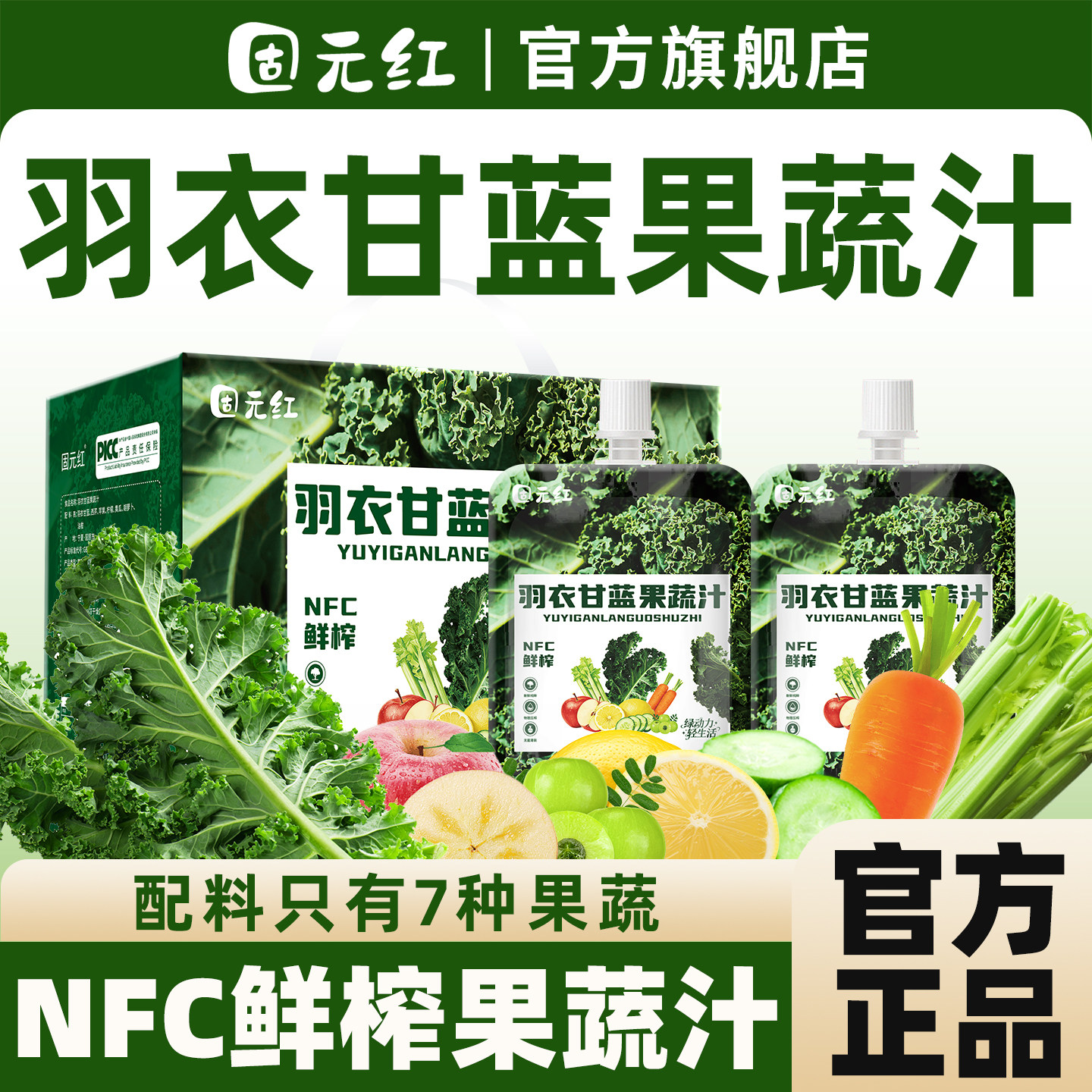 NFC羽衣甘蓝果蔬菜汁芹菜苹果胡萝卜油柑黄瓜柠檬轻断食膳食纤维