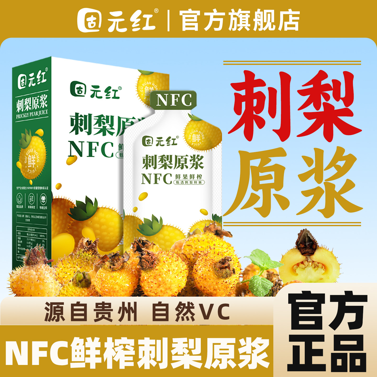 【固元红】NFC刺梨原浆鲜榨刺梨汁贵州VC果汁饮料原液官方旗舰店