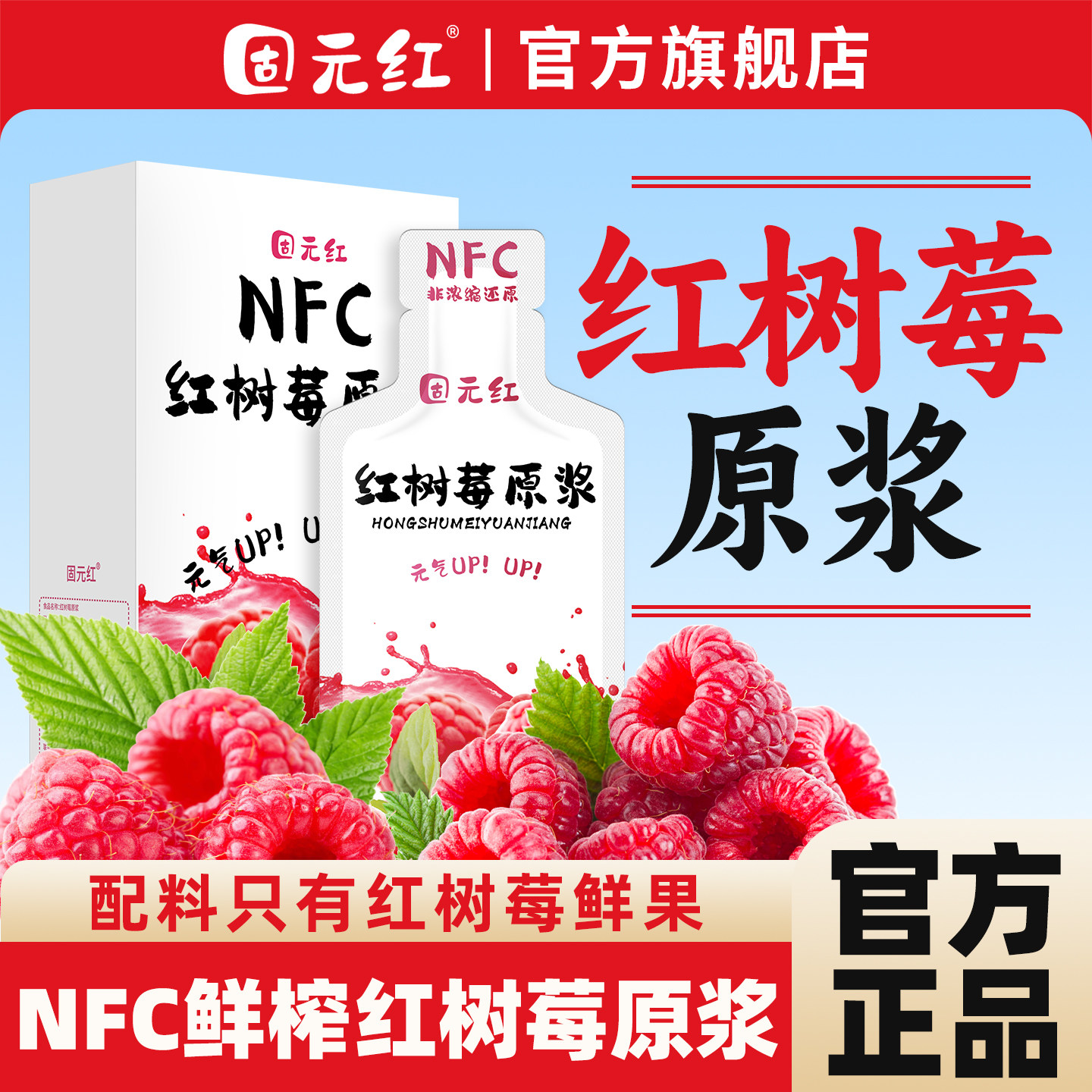 NFC鲜榨红树莓原浆覆盆子原浆