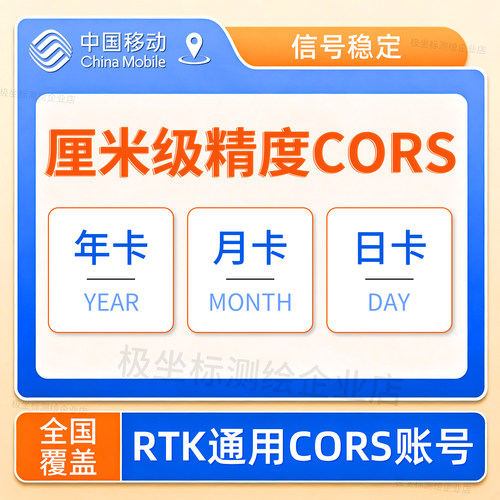 中国移动通信CORS账号GPS厘米级