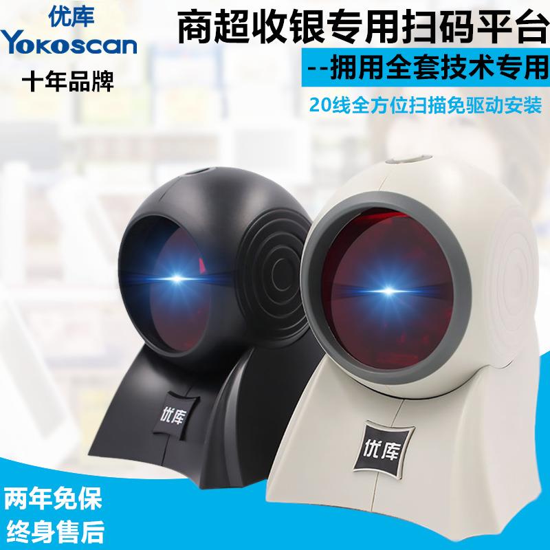优库8120激光扫描平台超市书店收银条码扫码器支付码台式扫码盒子