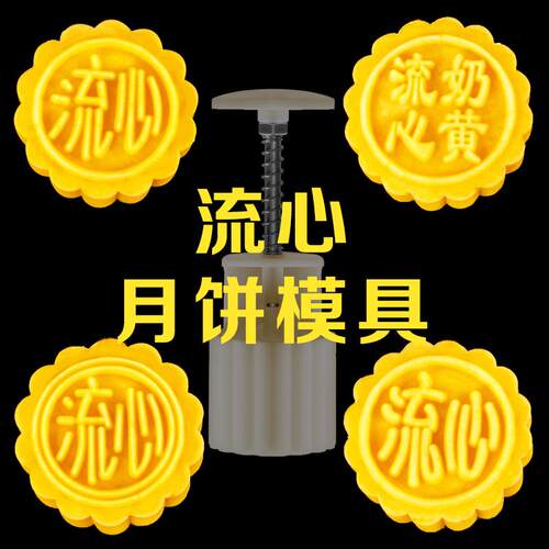 流心月饼模具新款2024按压冰皮奶黄手压式家用商用迷你如意坊中秋