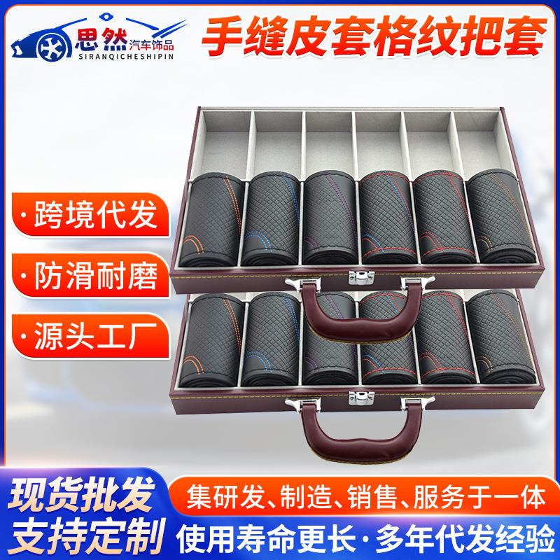 把套4S汽车方向盘套超纤汽车把套手工缝套格纹把套手缝方向盘套