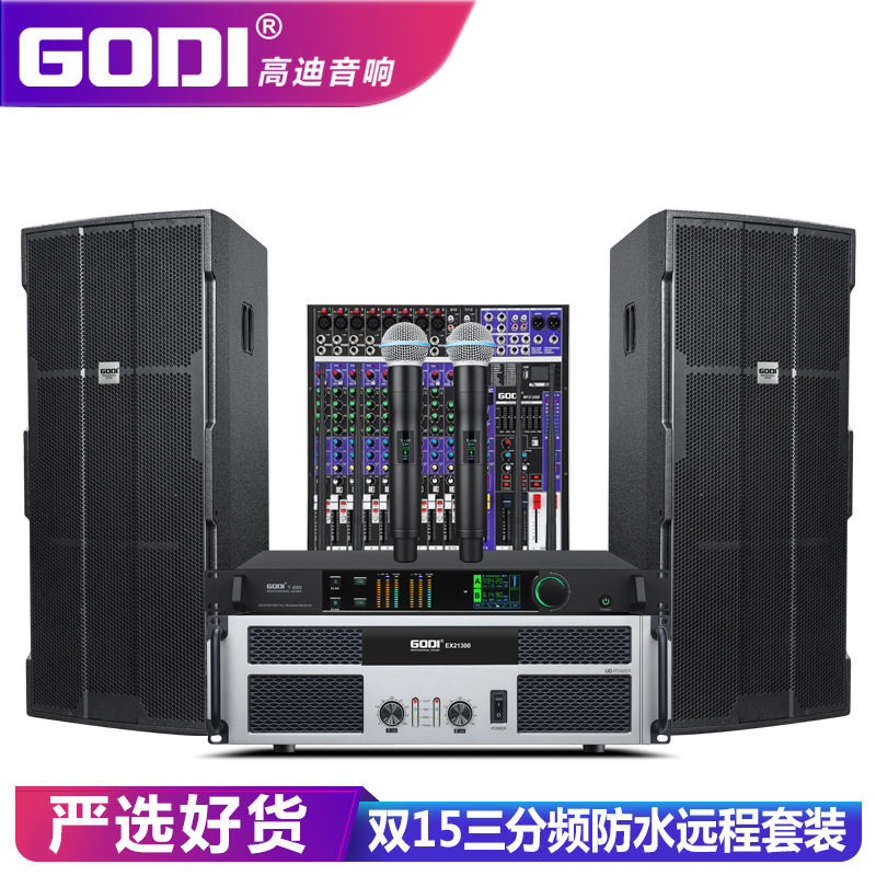 GODI单双15寸演出音响专业户外婚庆套装大型舞台防水远程音箱全套
