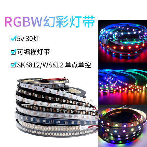SK6812WS2812BLED幻彩灯带5v30灯RGBW低压单点单控灯带舞台酒吧