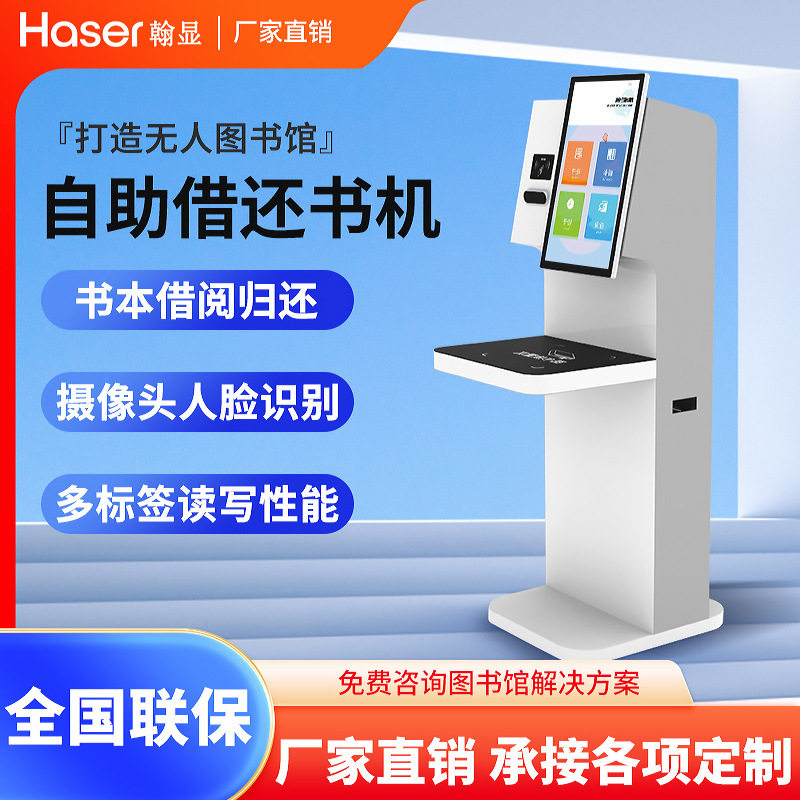 智慧图书馆自助借还书机电子图书浏览借阅机图书馆查询管理一体机