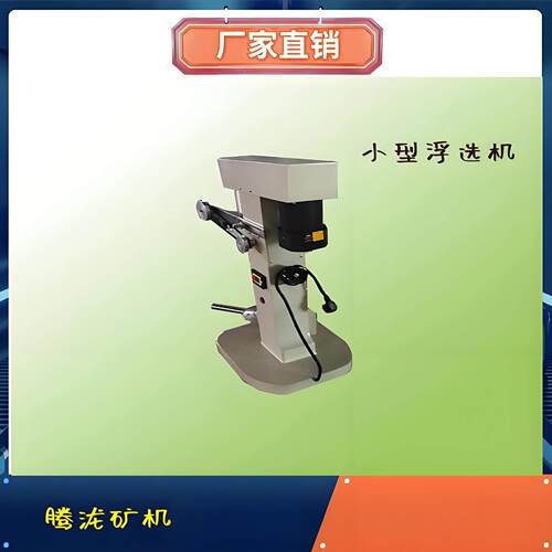 浮选机实验供应厂家供应选矿设备浮选机小型浮选机自吸式浮选机