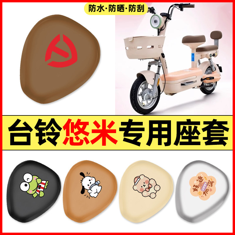 适用【台铃悠米】电动车座套