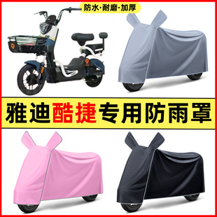 雅迪冠能酷捷CT621电瓶电动车改装 饰配件专用车衣车罩防晒防雨罩