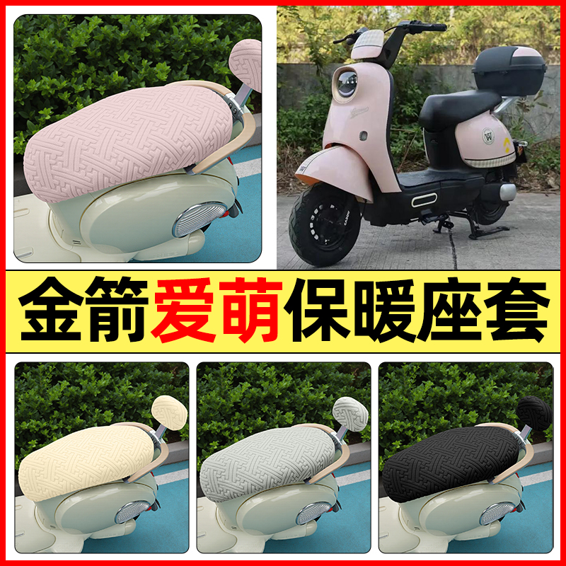 适用【金箭爱萌】保暖座套
