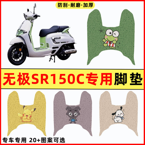 【无极SR150C专用】摩托车脚垫