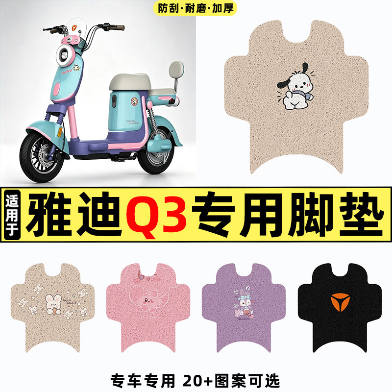 适用【雅迪Q3】电动车脚垫