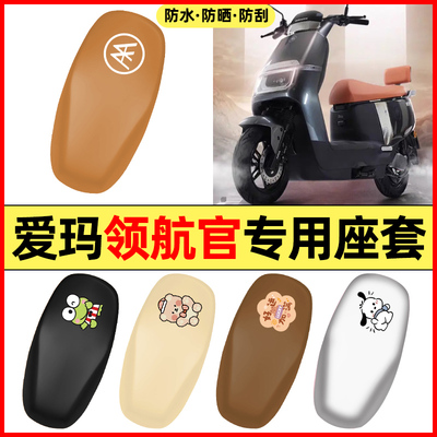 适用【爱玛领航官】电动车座套