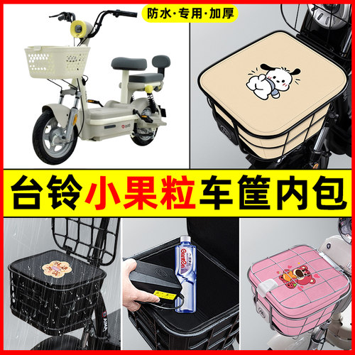 台铃小果粒电瓶电动车专用改装饰配件大全车筐内胆包前置物兜防水