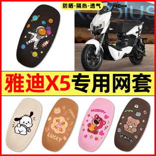 适用雅迪X5plus电瓶电动车改装饰配件大全新款专用座套坐垫套防水