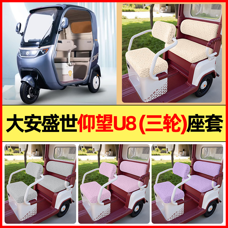 适用【大安盛世仰望u8】三轮座套