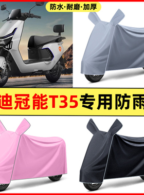 雅迪冠能T35-一M/H/D电动车改装饰装配件大全专用防晒防雨罩车衣