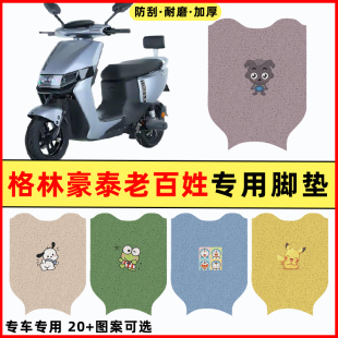 格林豪泰老百姓新国标电瓶电动车改装配件大全装饰脚垫脚踩踏板垫