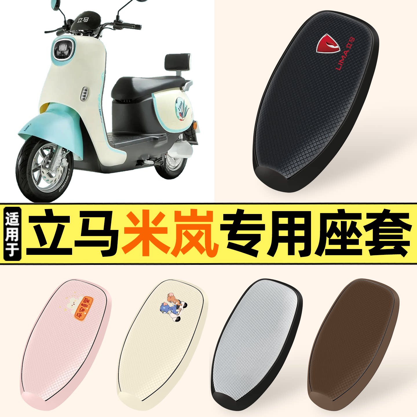 适用【立马米岚】防晒座套