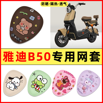 【雅迪B50专用】电动车座套