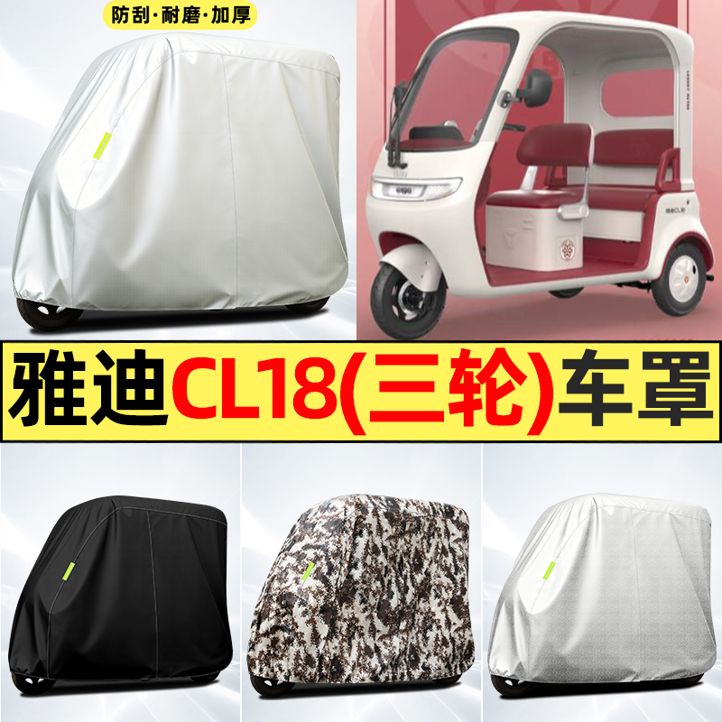 适用【雅迪CL18】全罩牛津车衣